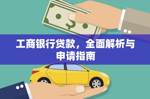 西昌工商银行贷款，全面解析与申请指南