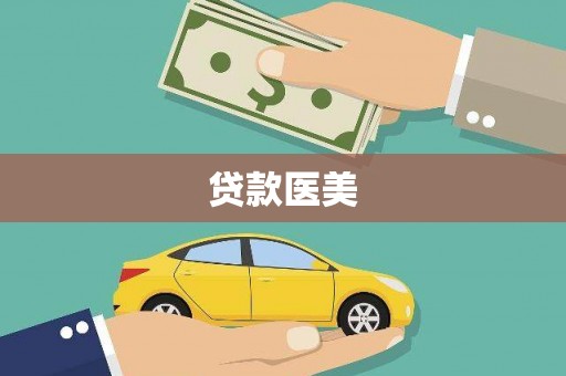 西昌贷款医美