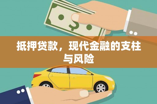 西昌抵押贷款，现代金融的支柱与风险