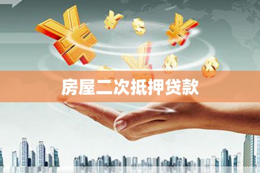 西昌房屋二次抵押贷款