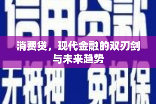 西昌消费贷，现代金融的双刃剑与未来趋势
