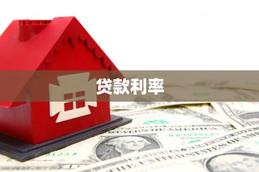 西昌贷款利率