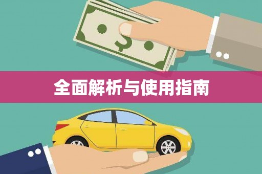 西昌全面解析与使用指南