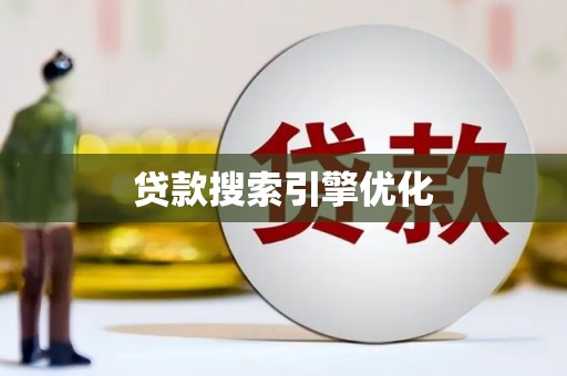西昌贷款搜索引擎优化