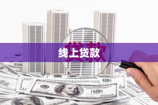 西昌线上贷款