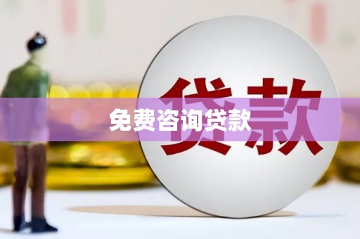 西昌免费咨询贷款