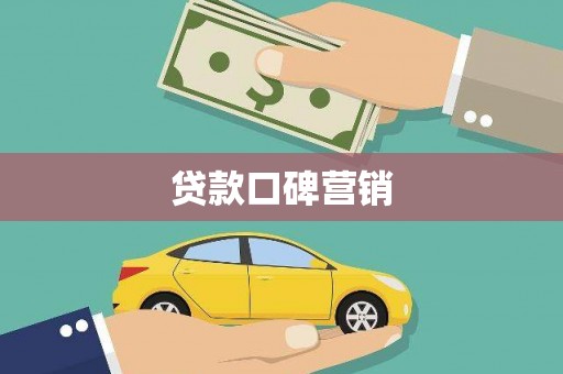 西昌贷款口碑营销