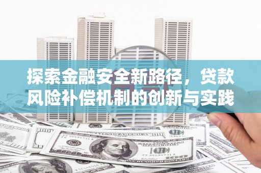 西昌探索金融安全新路径，贷款风险补偿机制的创新与实践
