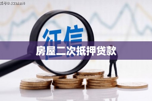 西昌房屋二次抵押贷款