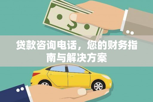 西昌贷款咨询电话，您的财务指南与解决方案