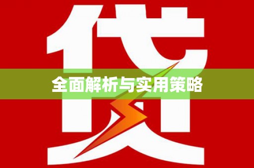 西昌全面解析与实用策略