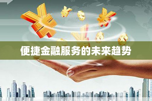 西昌便捷金融服务的未来趋势