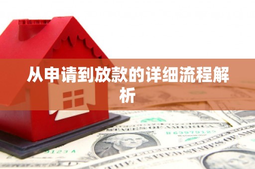 西昌从申请到放款的详细流程解析