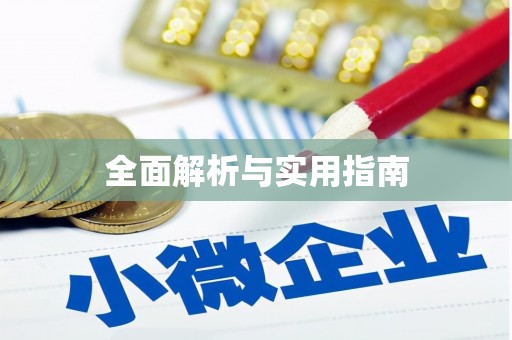 西昌全面解析与实用指南