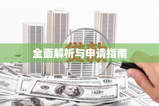 西昌全面解析与申请指南