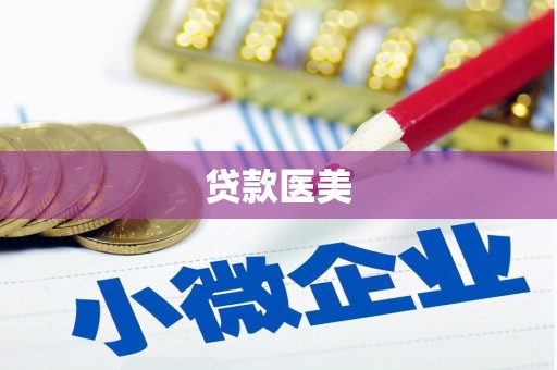 西昌贷款医美