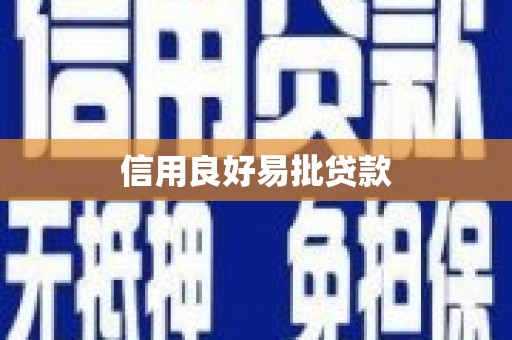 西昌信用良好易批贷款