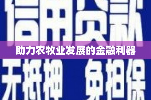 西昌助力农牧业发展的金融利器