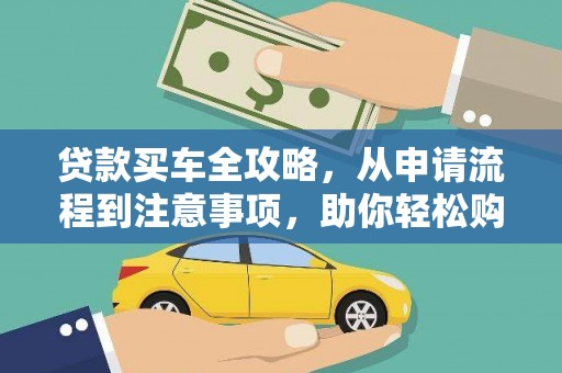 西昌贷款买车全攻略，从申请流程到注意事项，助你轻松购车