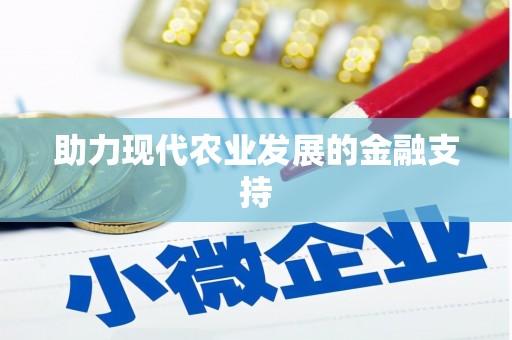 西昌助力现代农业发展的金融支持