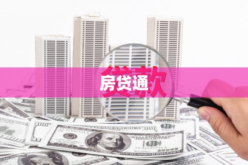 西昌房贷通