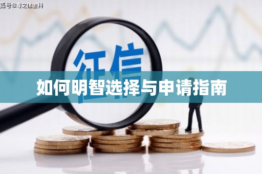 西昌如何明智选择与申请指南