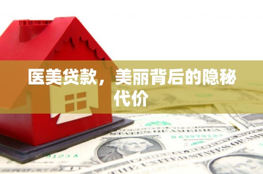 西昌医美贷款，美丽背后的隐秘代价