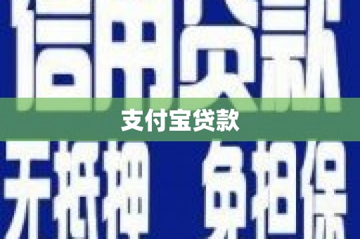 西昌支付宝贷款