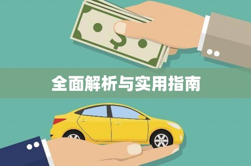 西昌全面解析与实用指南
