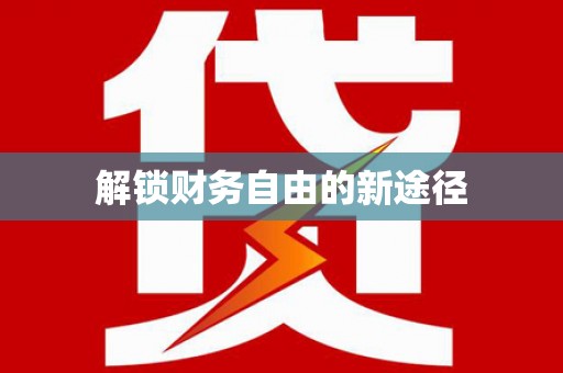 西昌解锁财务自由的新途径