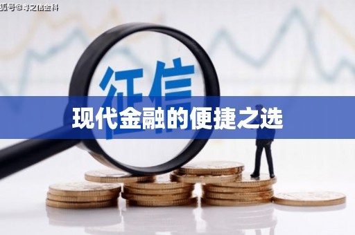 西昌现代金融的便捷之选