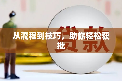 西昌从流程到技巧，助你轻松获批