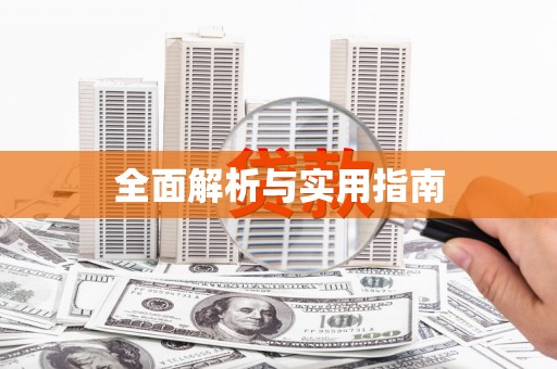 西昌全面解析与实用指南