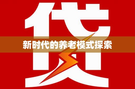 西昌新时代的养老模式探索