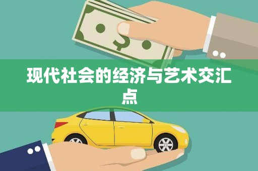 西昌现代社会的经济与艺术交汇点