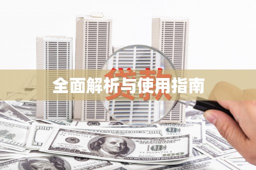 西昌全面解析与使用指南