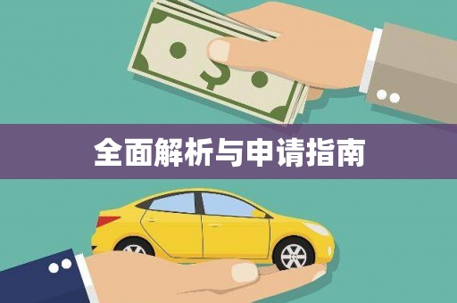 西昌全面解析与申请指南