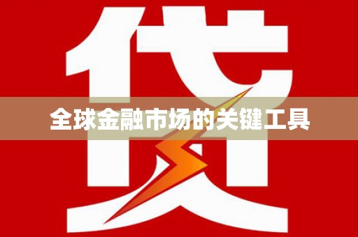 西昌全球金融市场的关键工具