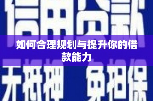 西昌如何合理规划与提升你的借款能力