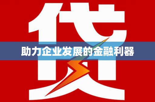 西昌助力企业发展的金融利器