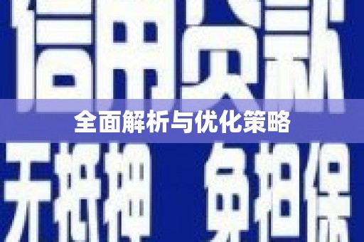 西昌全面解析与优化策略