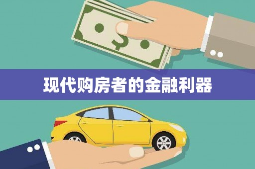 西昌现代购房者的金融利器