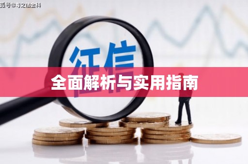 西昌全面解析与实用指南