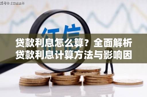 西昌贷款利息怎么算？全面解析贷款利息计算方法与影响因素