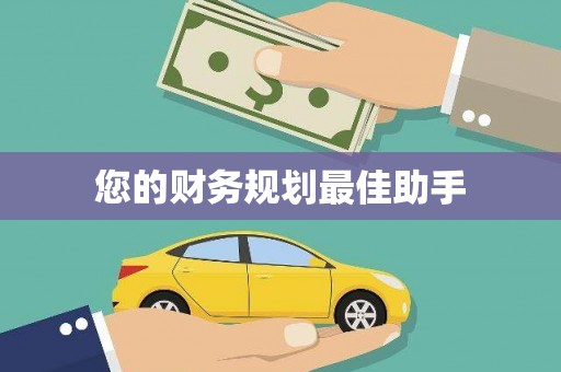 西昌您的财务规划最佳助手