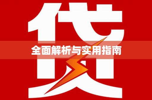 西昌全面解析与实用指南