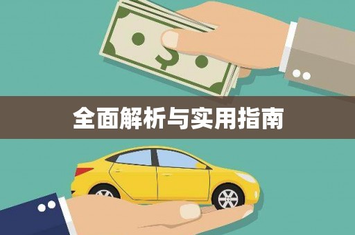 西昌全面解析与实用指南