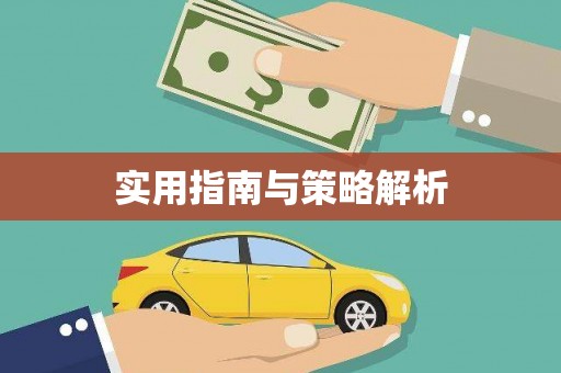 西昌实用指南与策略解析