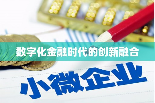西昌数字化金融时代的创新融合