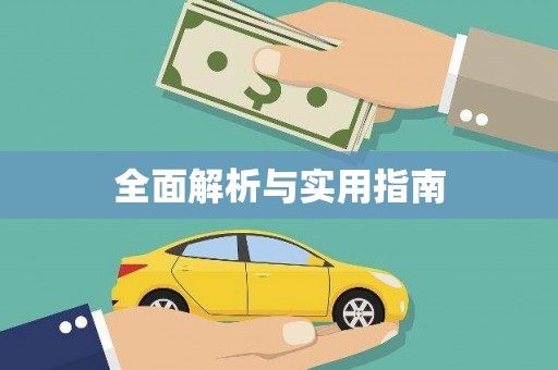 西昌全面解析与实用指南